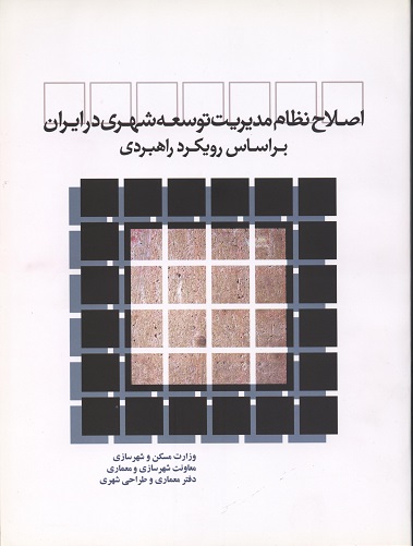 اصلاح نظام مديريت توسعه شهري در ايران بر اساس رويكرد راهبردي